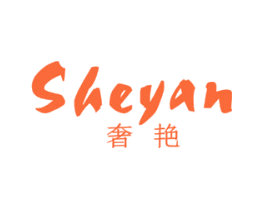 奢艳