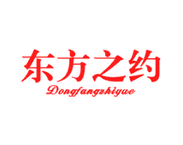 东方之约