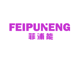 菲浦能