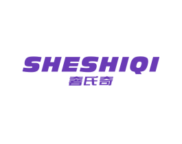 奢氏奇