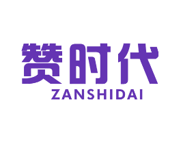 赞时代