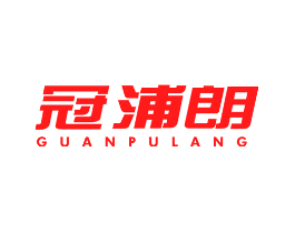 冠浦朗