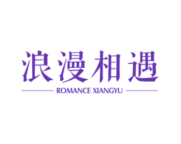 浪漫相遇 ROMANCE XIANGYU