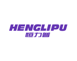 恒力普