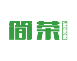 简荣