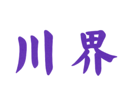 川界