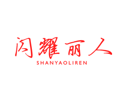 闪耀丽人