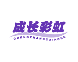 成长彩虹