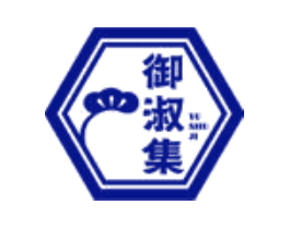 御淑集