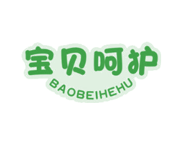 宝贝呵护