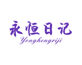 永恒日记