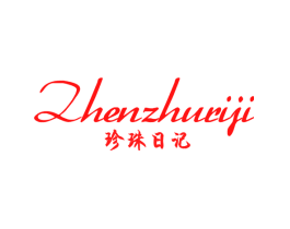珍珠日记