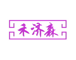 禾济森