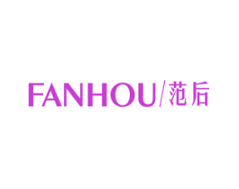 范后