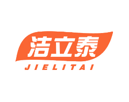 洁立泰