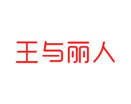 王与丽人