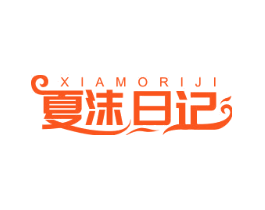 夏沫日记