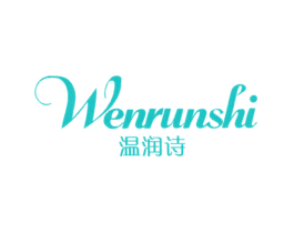 温润诗