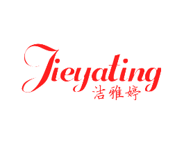 洁雅婷