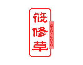 筱修草