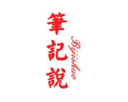笔记说