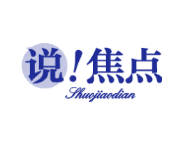 说！焦点