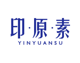 印·原·素