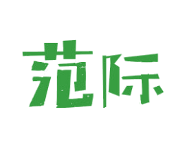 范际