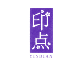印点