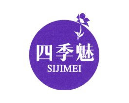 四季魅
