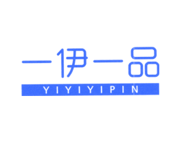 一伊一品