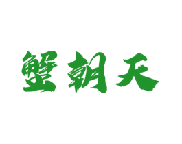 蟹朝天