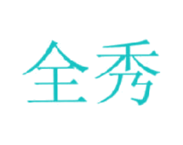 全秀