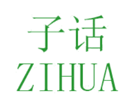 子话