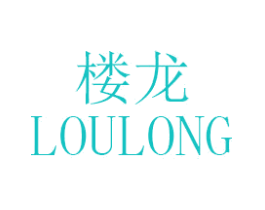 楼龙