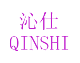 沁仕