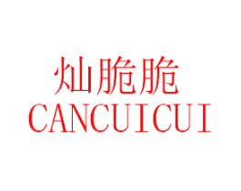 灿脆脆