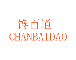 馋百道