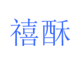 禧酥