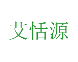 艾恬源