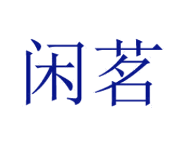 闲茗