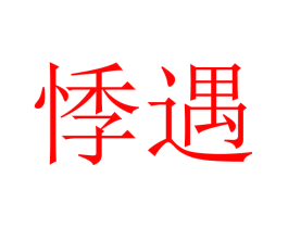悸遇