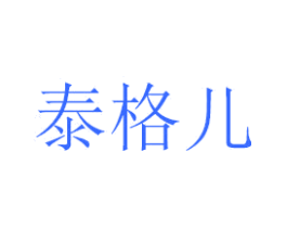泰格儿