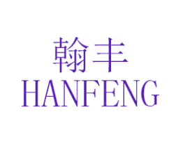 翰丰