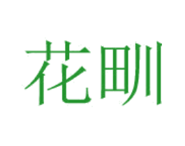 花甽
