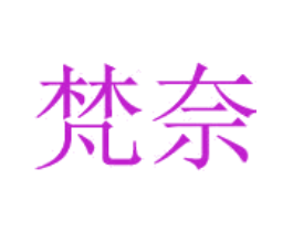 梵奈