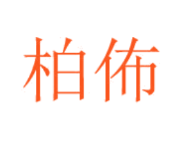 柏佈