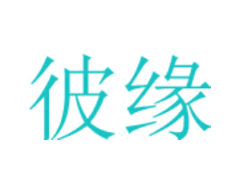 彼缘