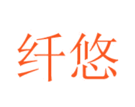 纤悠