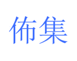 佈集